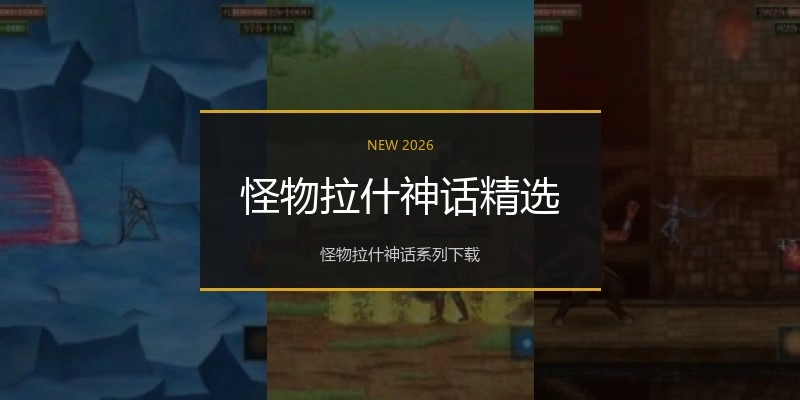 怪物拉什神话精选