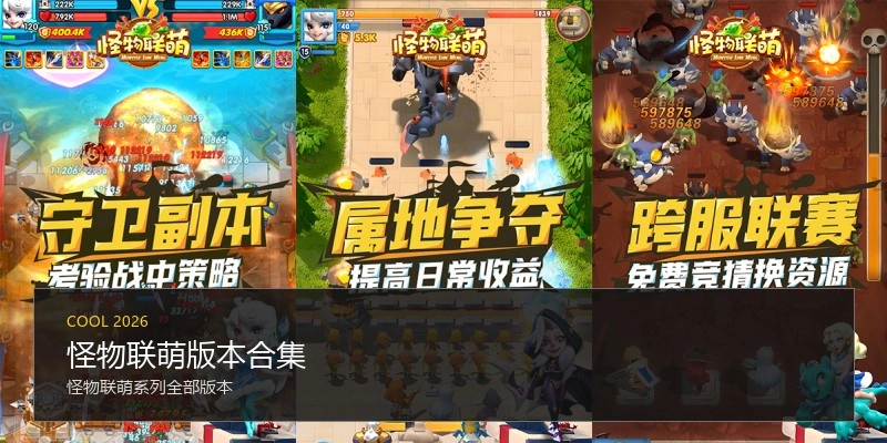 怪物联萌版本合集