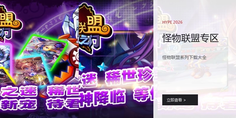怪物联盟专区