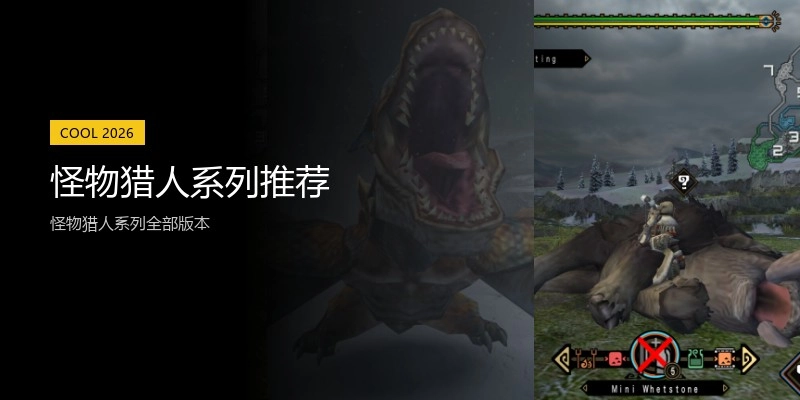 怪物猎人系列推荐
