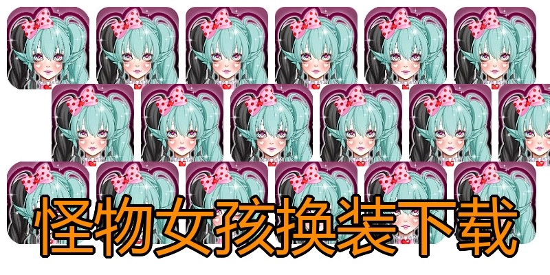 怪物女孩换装下载