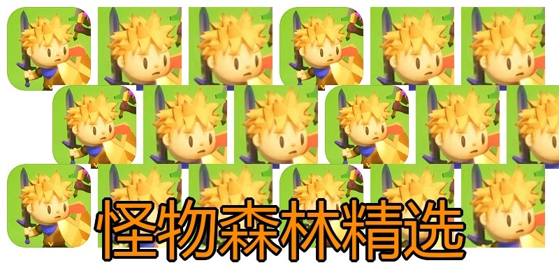 怪物森林精选