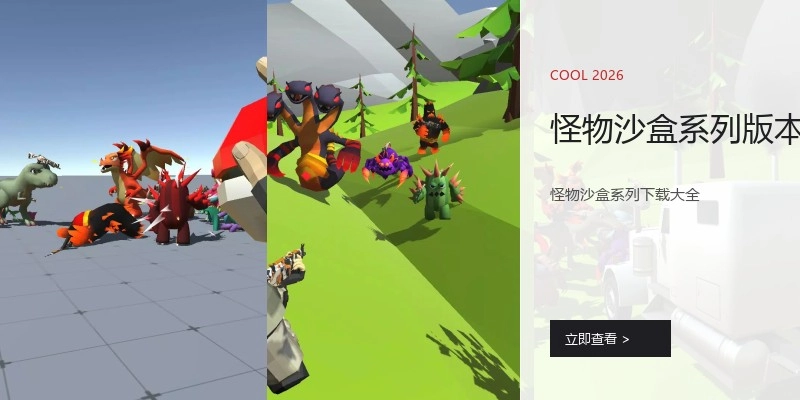 怪物沙盒系列版本