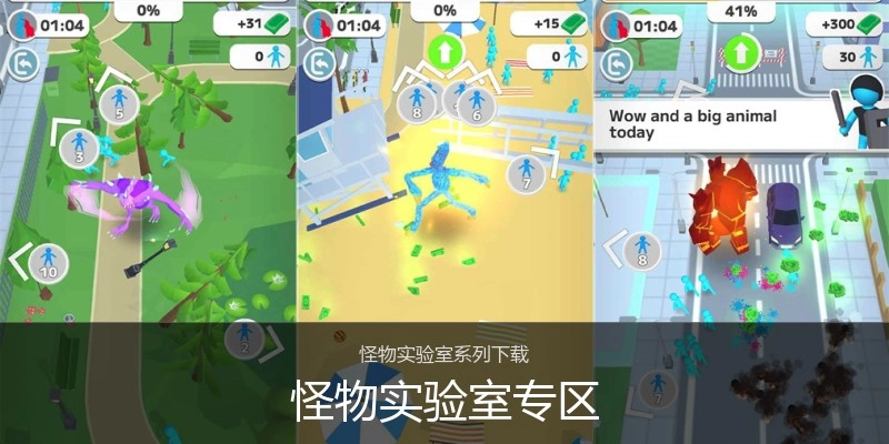 怪物实验室专区