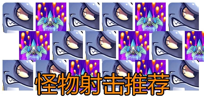 怪物射击推荐