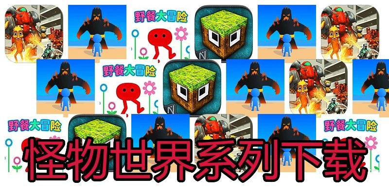 怪物世界系列下载