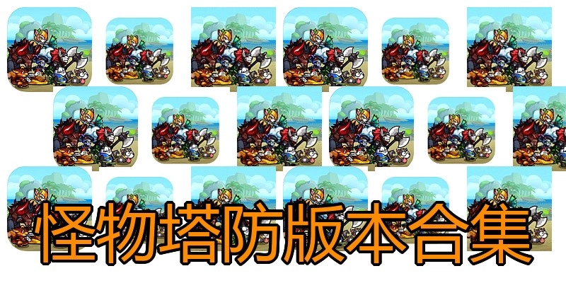 怪物塔防版本合集
