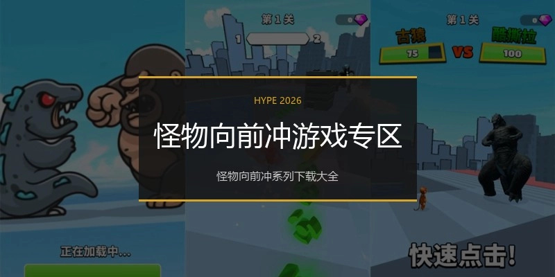 怪物向前冲游戏专区