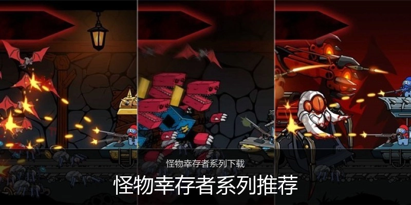 怪物幸存者系列推荐