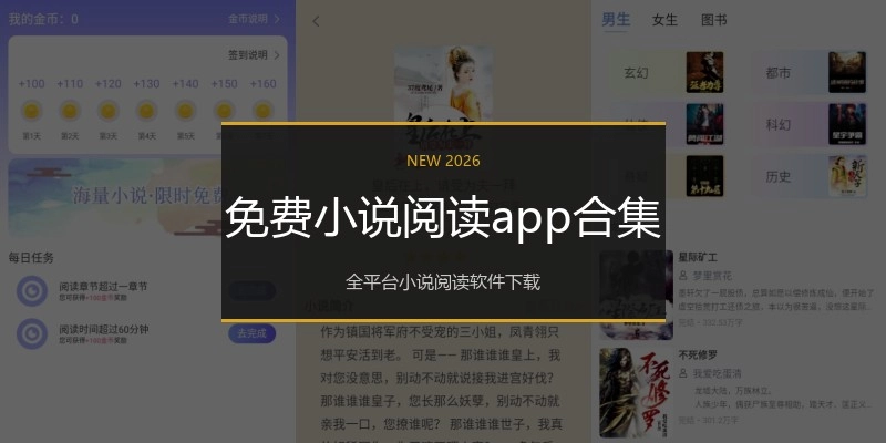 免费小说阅读app合集