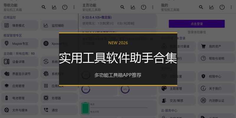 实用工具软件助手合集
