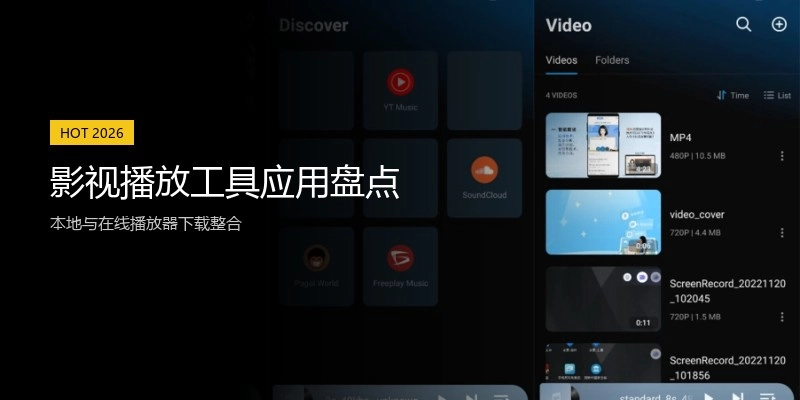 影视播放工具应用盘点