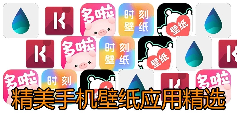 精美手机壁纸应用精选