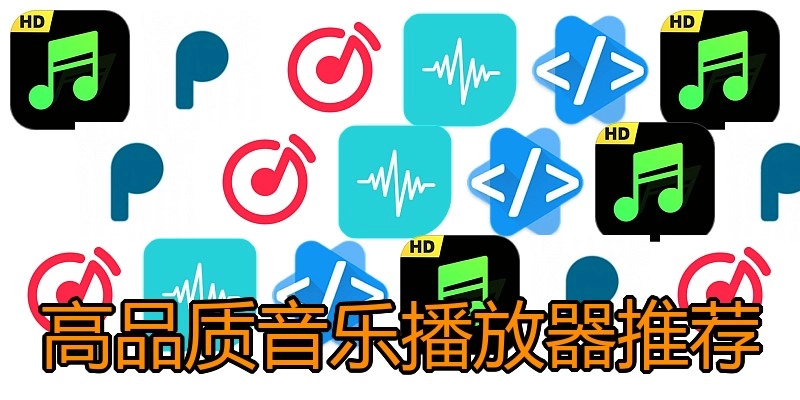 高品质音乐播放器推荐