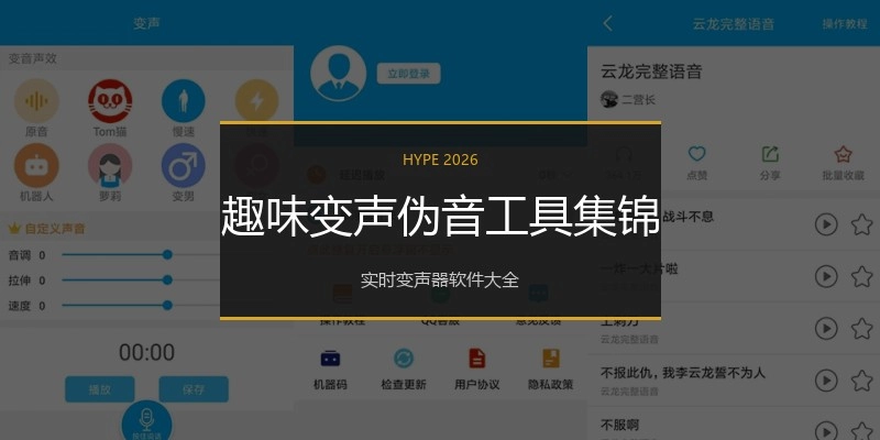 趣味变声伪音工具集锦