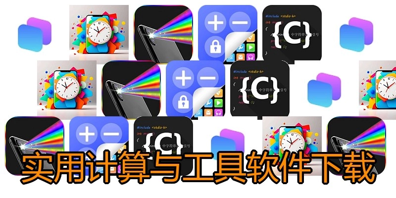 实用计算与工具软件下载