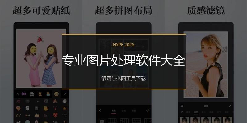 专业图片处理软件大全