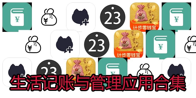 生活记账与管理应用合集