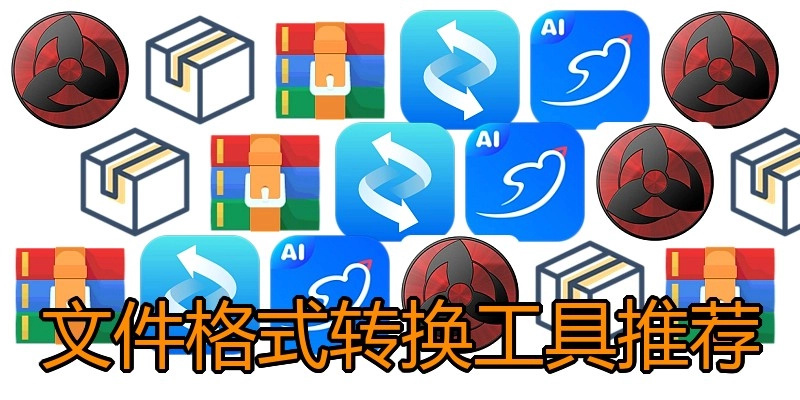 文件格式转换工具推荐