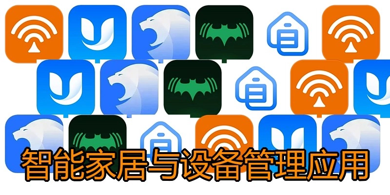 智能家居与设备管理应用
