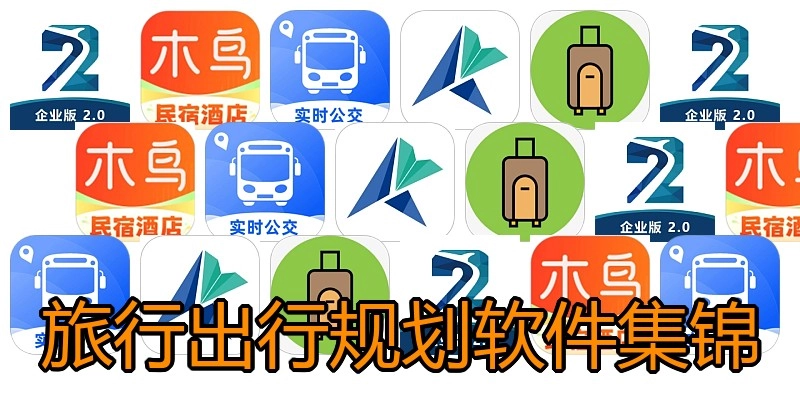 旅行出行规划软件集锦