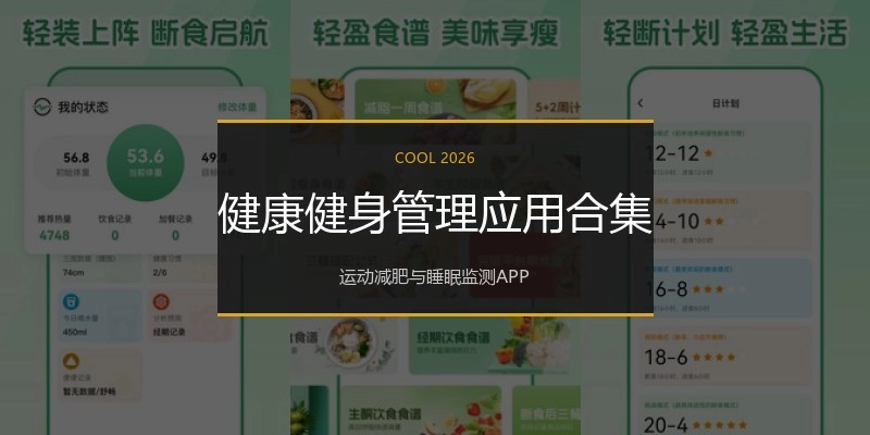 健康健身管理应用合集