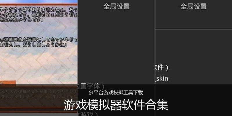 游戏模拟器软件合集