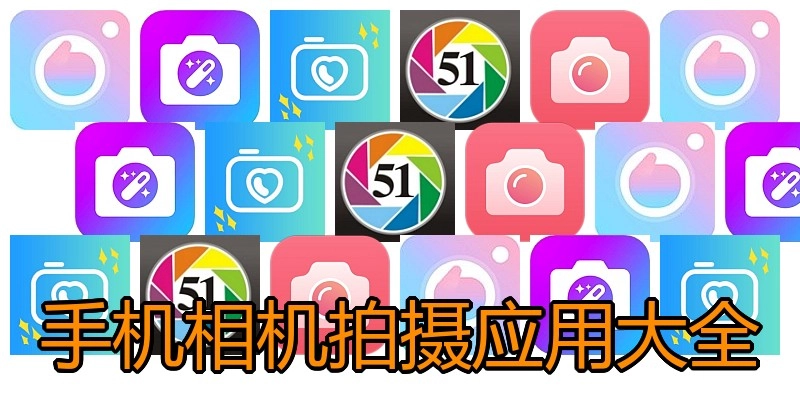 手机相机拍摄应用大全
