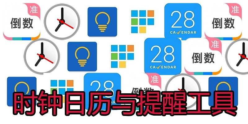 时钟日历与提醒工具