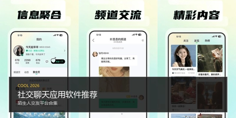 社交聊天应用软件推荐