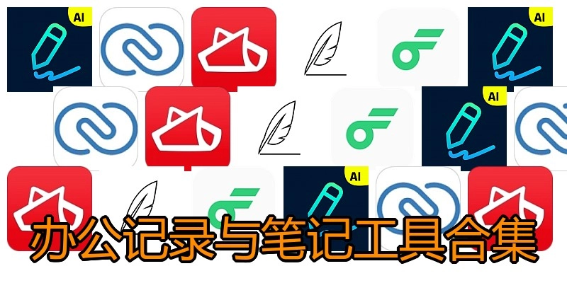 办公记录与笔记工具合集