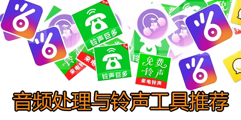 音频处理与铃声工具推荐