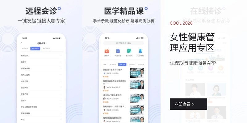 女性健康管理应用专区