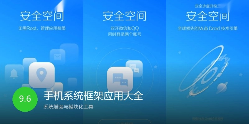 手机系统框架应用大全