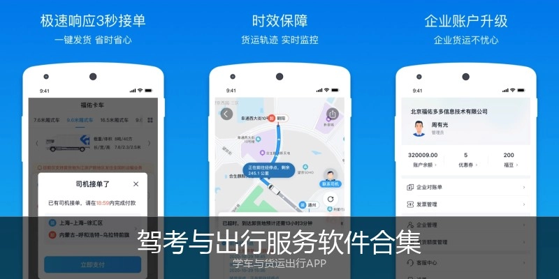驾考与出行服务软件合集