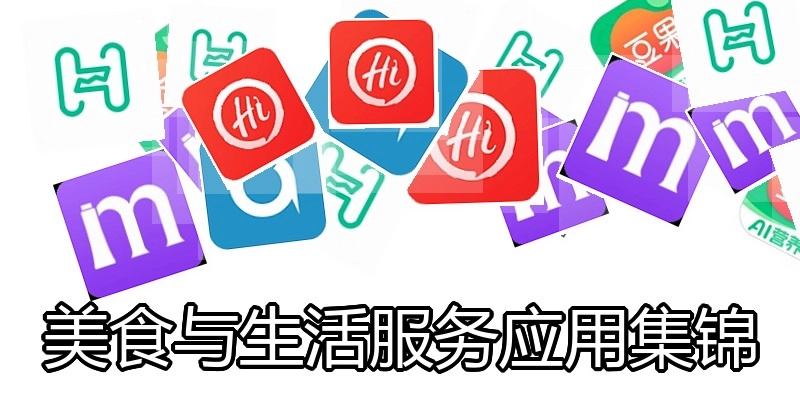 美食与生活服务应用集锦