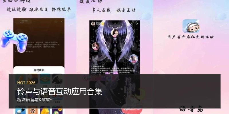 铃声与语音互动应用合集