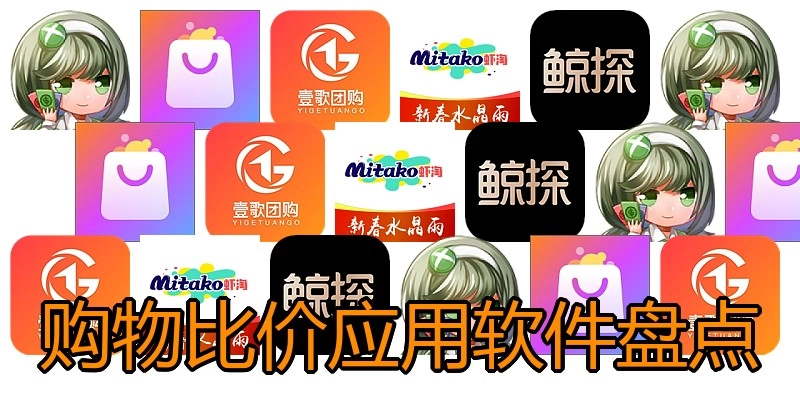 购物比价应用软件盘点