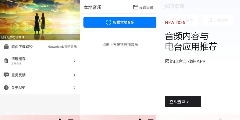 音频内容与电台应用推荐