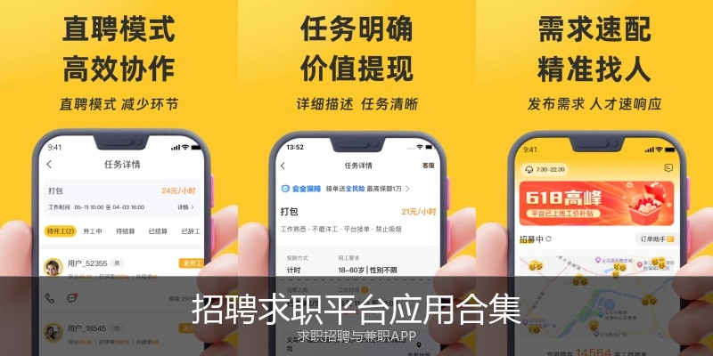 招聘求职平台应用合集