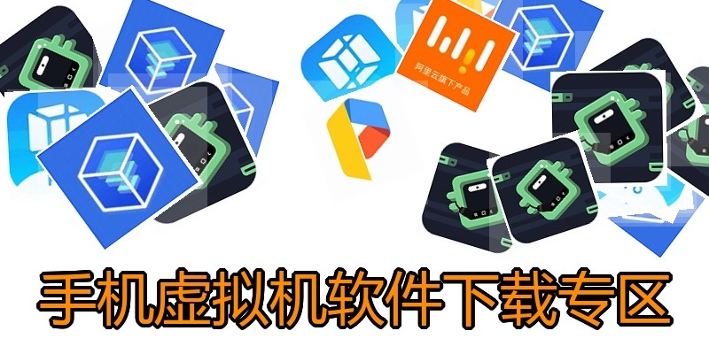 手机虚拟机软件下载专区