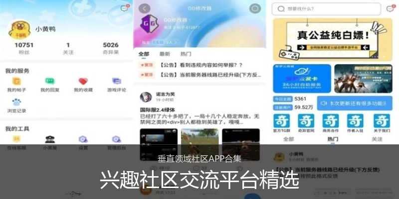 兴趣社区交流平台精选