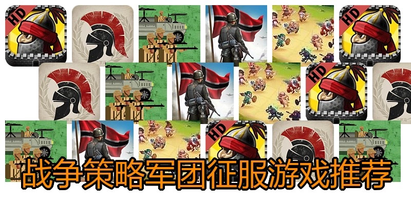 战争策略军团征服游戏推荐
