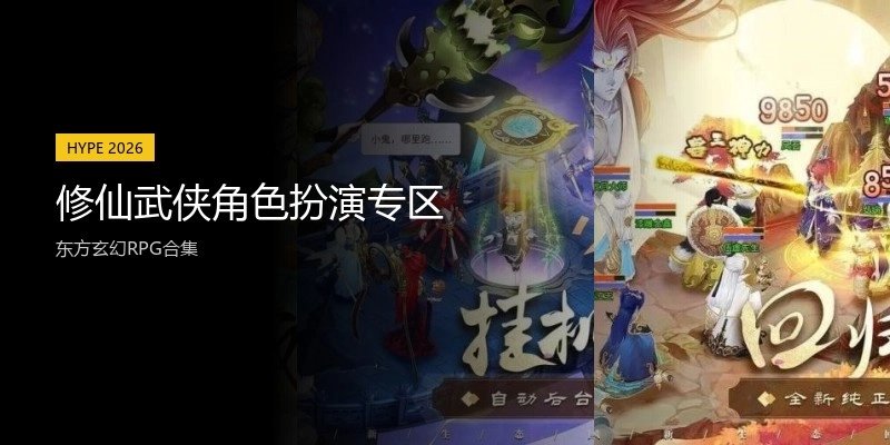 修仙武侠角色扮演专区