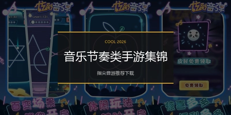 音乐节奏类手游集锦