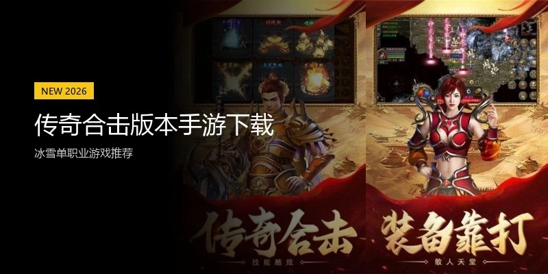 传奇合击版本手游下载