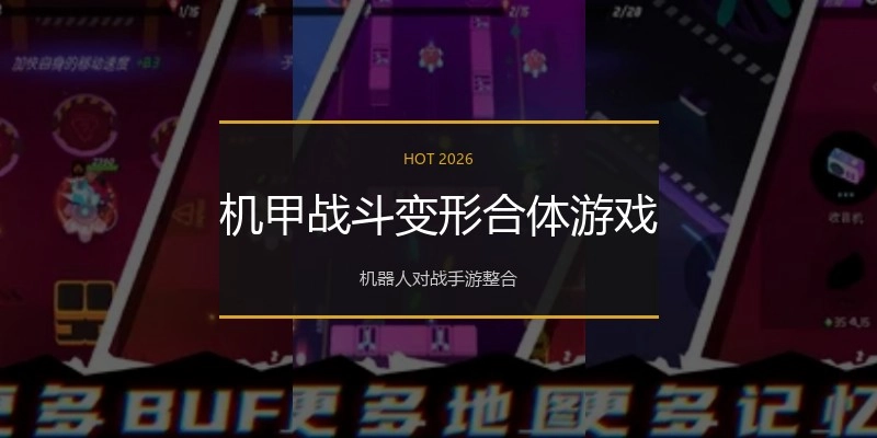 机甲战斗变形合体游戏