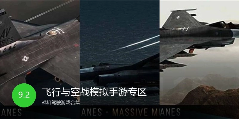 飞行与空战模拟手游专区