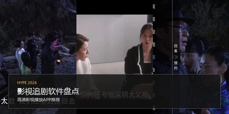 影视追剧软件盘点