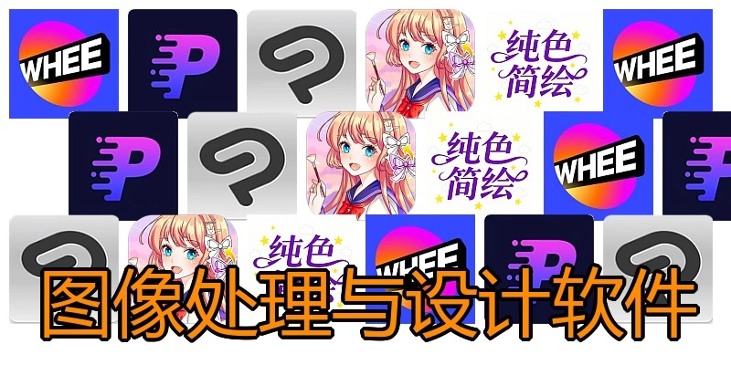 图像处理与设计软件